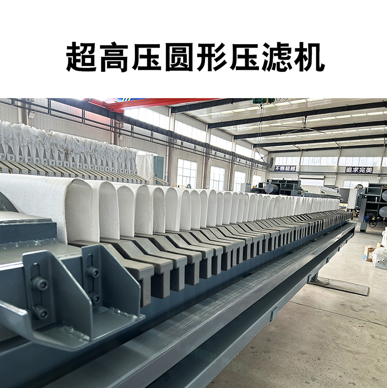 超高壓圓形壓濾機(jī)7