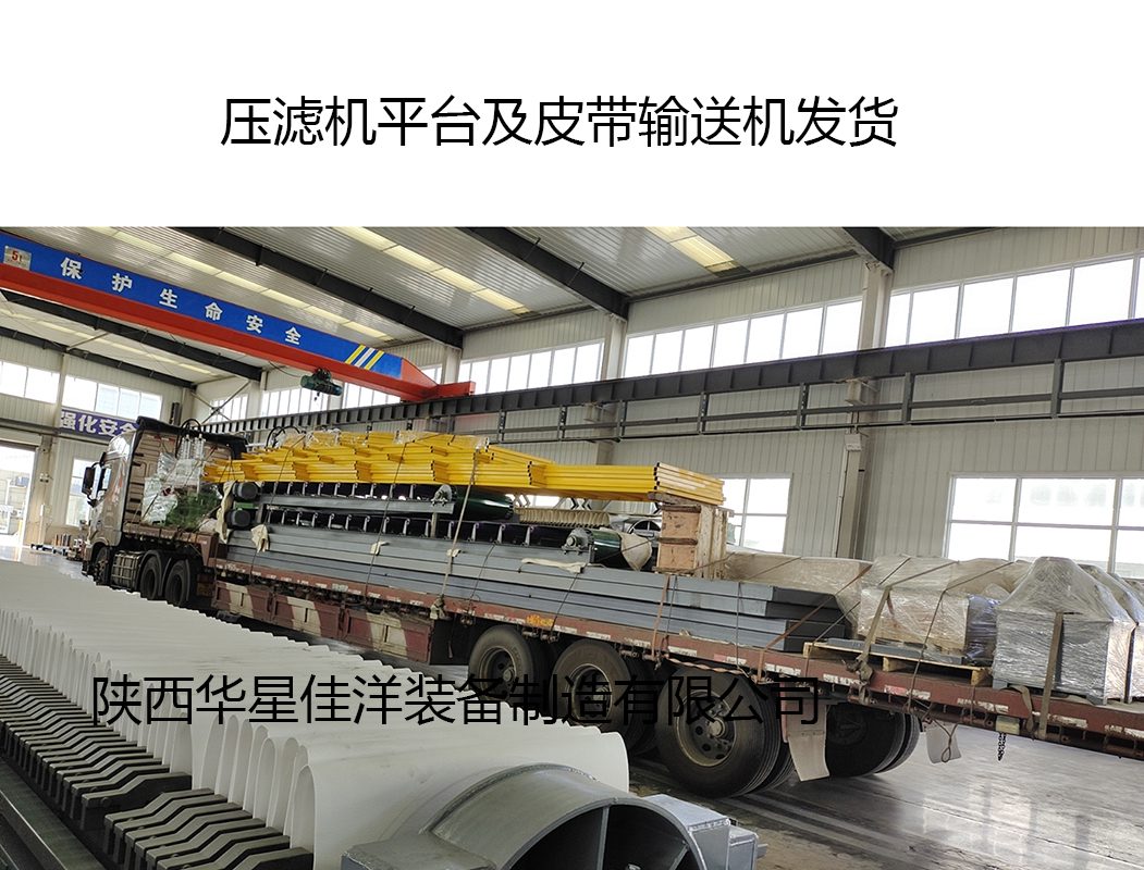 壓濾機(jī)平臺(tái)及皮帶輸送機(jī)發(fā)貨