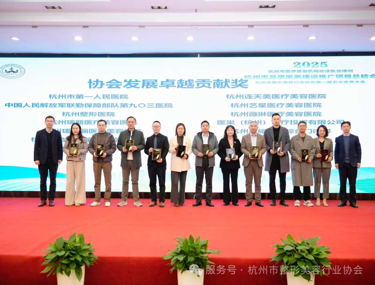 瑞麗醫(yī)美獲2025年杭州市整形美容協(xié)會(huì)發(fā)展卓越貢獻(xiàn)獎(jiǎng)